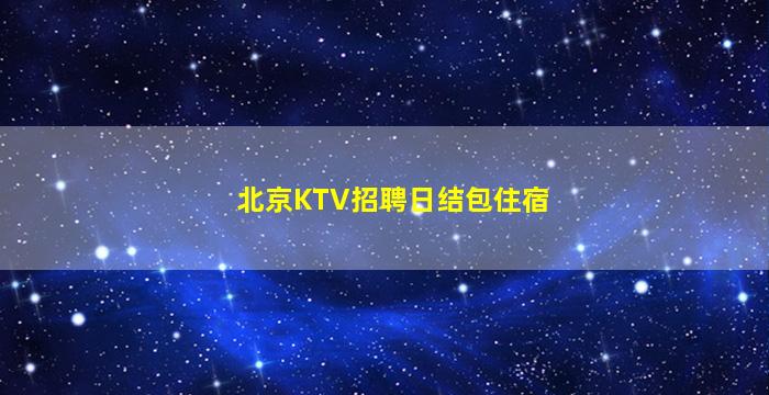 固原酒吧招聘